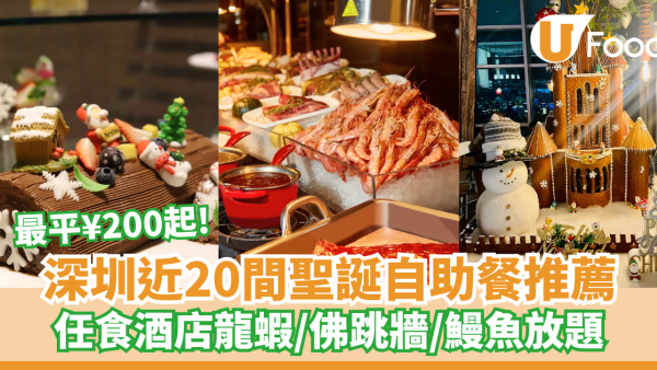 【2026深圳自助餐】近20間深圳聖誕自助餐推薦！¥200起任食酒店龍蝦／海鮮／佛跳牆／鰻魚放題