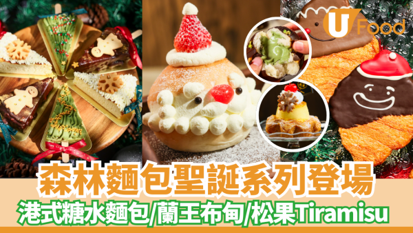 森林麵包聖誕系列登場｜港式糖水麵包、蘭王布甸甜點、松果Tiramisu與聖誕禮盒期間限定登場
