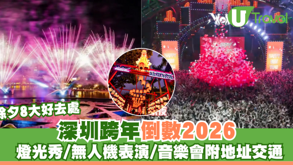 【深圳跨年2026】8大倒數活動合集！世界之窗煙火秀/歡樂港灣燈光/古鎮國潮攻略