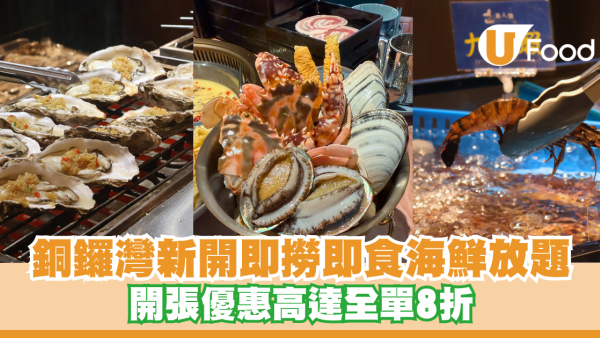 銅鑼灣新開即撈即食海鮮放題！開張優惠高達全單8折