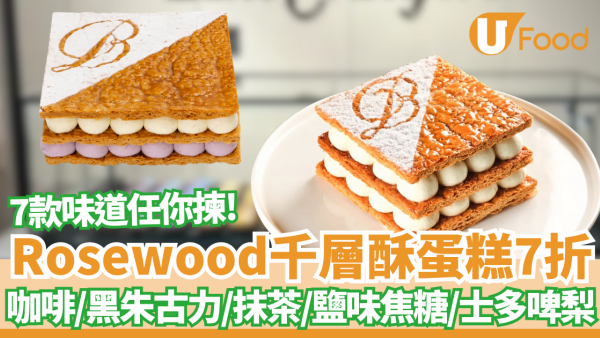 Rosewood香港瑰麗酒店千層酥蛋糕突發7折 必試大溪地雲呢拿/鹽味焦糖/咖啡/黑朱古力/抹茶