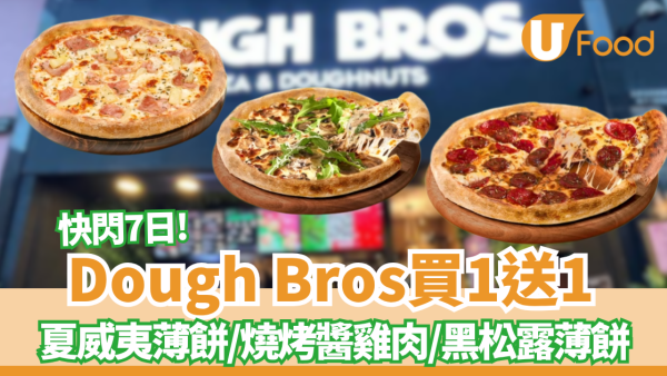 Dough Bros Pizza限時買一送一 夏威夷、燒烤醬雞肉、至尊意大利辣肉腸、黑松露素薄餅 附其他pizza優惠!