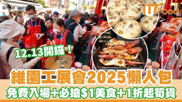 工展會2025懶人包︱維園12.13開鑼！免費入場+必搶$1美食+1折起筍貨 12大主題區一覽