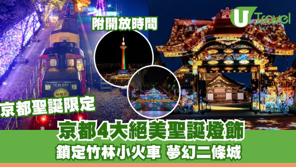京都聖誕燈飾2025｜4大浪漫燈飾！世界遺產二條城光影/嵯峨野限定觀光小火車