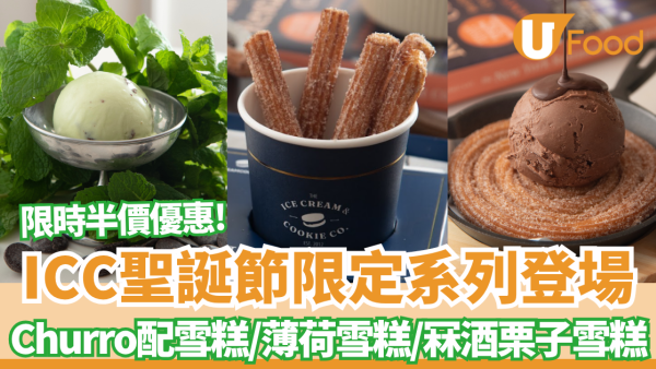 The Ice Cream & Cookie Co.推聖誕限定系列＋限時半價優惠! Churro西班牙油條雪糕/薄荷雪糕/冧酒栗子雪糕