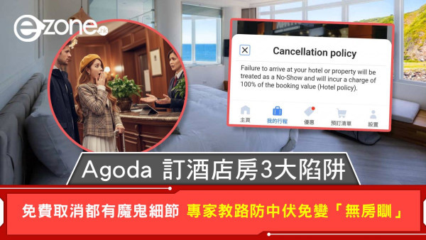 Agoda 訂酒店房3大陷阱 免費取消都有魔鬼細節 專家教路防中伏免變「無房瞓」