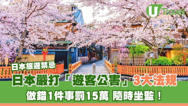 去日本做錯1件事罰15萬？日本旅遊禁忌4大破財陷阱 帶呢樣入境隨時坐監！
