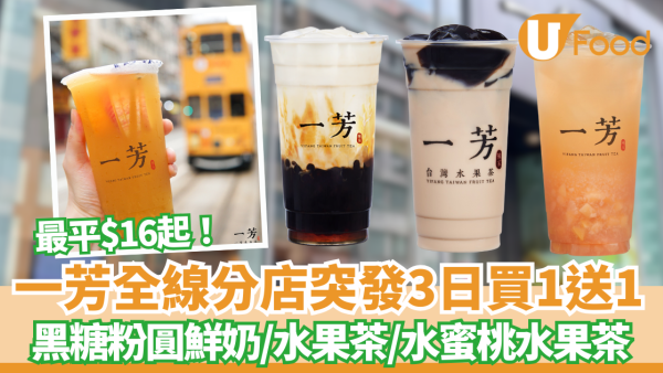 一芳突發全線分店買1送1 ! 最平$16起歎黑糖粉圓鮮奶／水果茶／水蜜桃水果茶