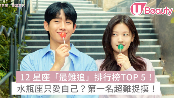 12星座「最難追」排行榜TOP 5！水瓶座只愛自己？第一名超難捉摸！