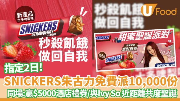 SNICKERS朱古力免費派10,000份＋優惠券　同場加映：贏$5000酒店禮券／與Ivy So @ COLLAR近距離共度聖誕