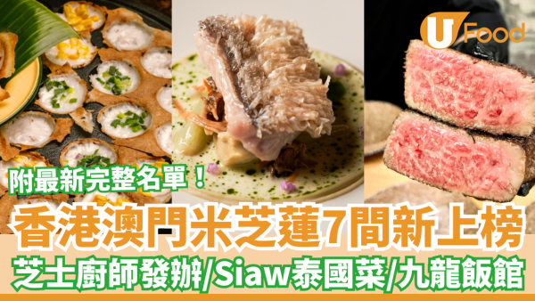 【米芝蓮推介】港澳米芝蓮餐廳7間新上榜 芝士廚師發辦/Siaw泰國菜/九龍飯館 (附2025完整名單)