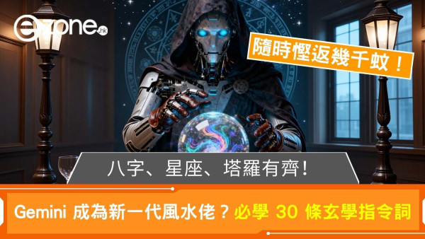 AI算命隨時慳幾千蚊 Gemini 成新一代風水佬？即睇30條玄學指令詞【八字、星座、塔羅一次滿足！】