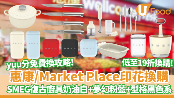 惠康/Market Place印花換購︱SMEG復古廚具低至19折換購　必搶全球獨家紅色盒＋限量手提攪拌機　yuu分免費換攻略！