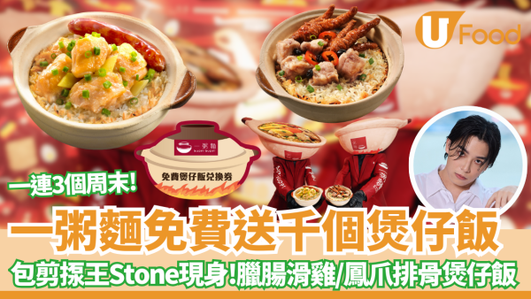 一粥麵免費送千個煲仔飯! 臘腸滑雞煲仔飯或鳳爪排骨煲仔飯 一連三個周末 即睇時間表!