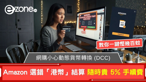 網購中伏！Amazon撳錯1個掣付款貴5%手續費！實測DCC消費陷阱+4步避雷教學