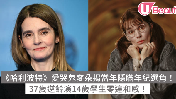 《哈利波特》愛哭鬼麥朵揭當年隱瞞年紀選角！37歲逆齡演14歲學生零違和感！