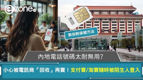 內地電話號碼太耐無用？小心被電訊商「回收」再賣！支付寶/淘寶隨時被陌生人登入 (附保號方法)