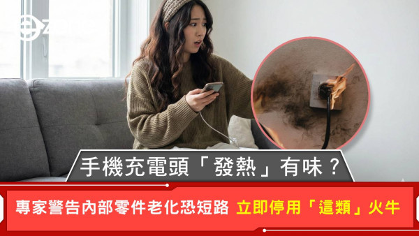 手機充電頭「發熱」有味？專家警告內部零件老化恐短路 立即停用「這類」火牛