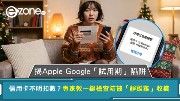信用卡不明扣數？揭Apple Google「試用期」陷阱 專家教一鍵檢查防被「靜雞雞」收錢