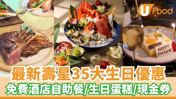 12月生日優惠2025｜35個飲食推介 免費酒店自助餐/免費雞尾酒/和牛套餐/生日蛋糕/現金券