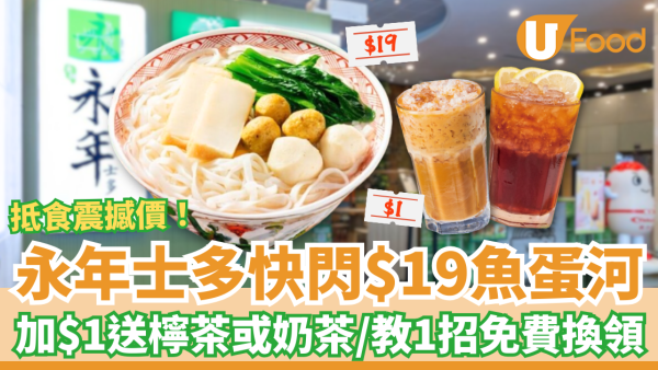 永年士多震撼價$19魚蛋河！加$1送凍檸茶＋港式奶茶／教1招免費換領