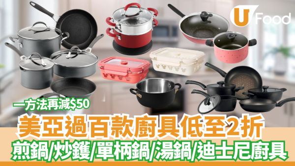 美亞廚具減價優惠低至2折 最平$19入手煎鍋／炒鑊／單柄鍋／湯鍋／迪士尼廚具＋教你一招折上折再減$50