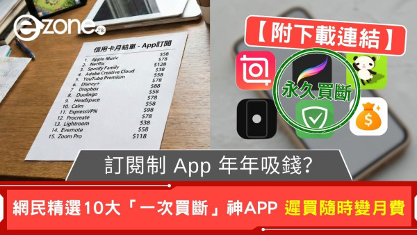 訂閱制 App 年年吸錢？ 網民精選 10大「一次買斷」神 App 遲買隨時變月費 【附下載連結】