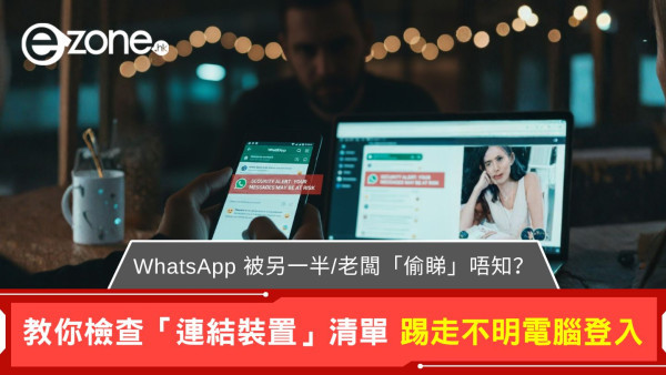 WhatsApp 被另一半/老闆「偷睇」唔知？檢查「連結裝置 (Linked Devices)」清單 踢走不明電腦登入