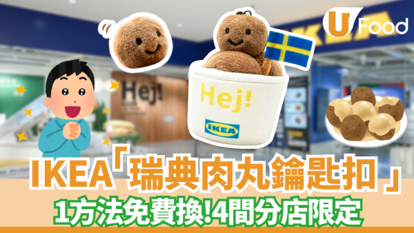 IKEA全新「瑞典肉丸鎖匙扣」限量登場　神還原超得意！1方法免費換 4間分店限定搶購攻略