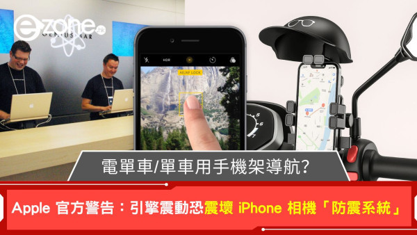 電單車/單車用手機架導航？Apple 官方警告：引擎震動恐震壞 iPhone 相機「防震系統」