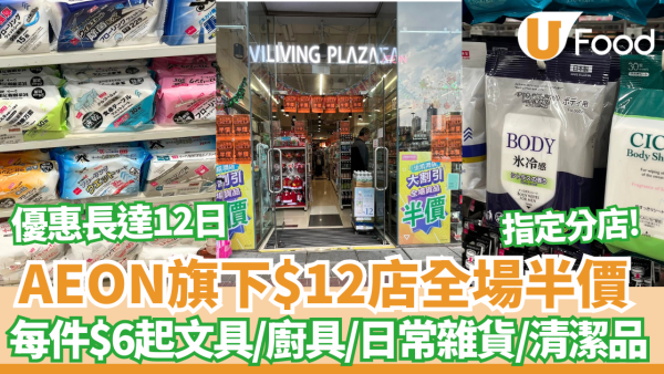 AEON旗下$12店限時大劈價！指定分店全場半價 每件$6起文具/廚具/日常雜貨/清潔品 限時12日! 直擊分店現況