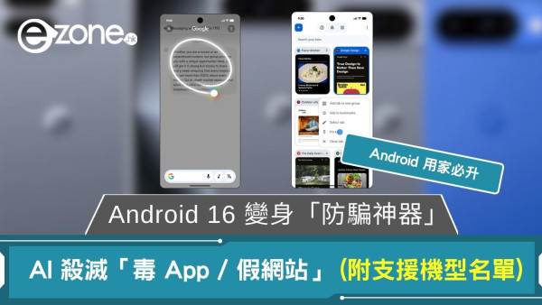 Android 用家必升！ Android 16 變身「防騙神器」  AI 殺滅「毒 App / 假網站」 (附支援機型名單)