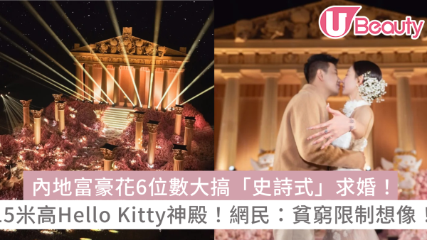 內地富豪花6位數大搞「史詩式」求婚！打造15米高Hello Kitty神殿！網民：貧窮限制想像！