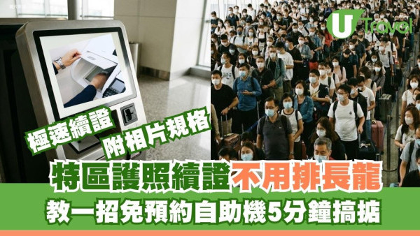 特區護照預約全線爆滿！網民呻Walk-in排長龍 1招免預約自助機5分鐘搞掂 (附相片規格)