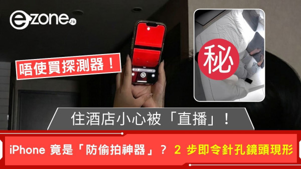 住酒店小心被直播圍觀！iPhone隱藏功能秒變「偷拍剋星」2步逼針孔鏡頭現形【唔使買探測器】