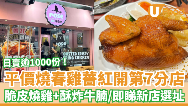 平價燒春雞薔紅進駐觀塘開第7分店！日賣逾1000隻脆皮燒雞／必食隱藏版酥炸牛腩