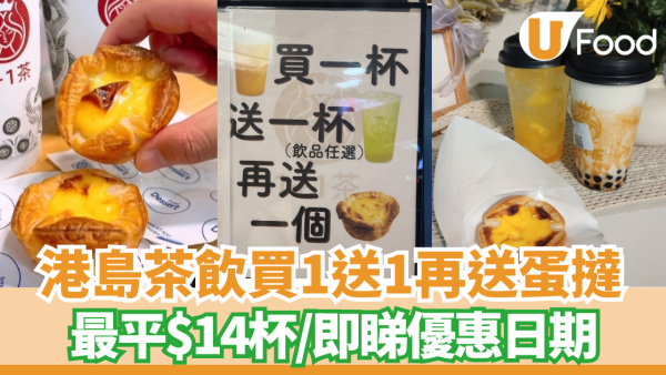 港島茶飲買一送一再免費送蛋撻 最平$14杯茶飲 即睇地址!