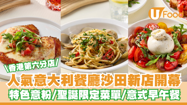 人氣意大利餐廳沙田新店開幕 特色意粉/聖誕限定菜單/意式早午餐