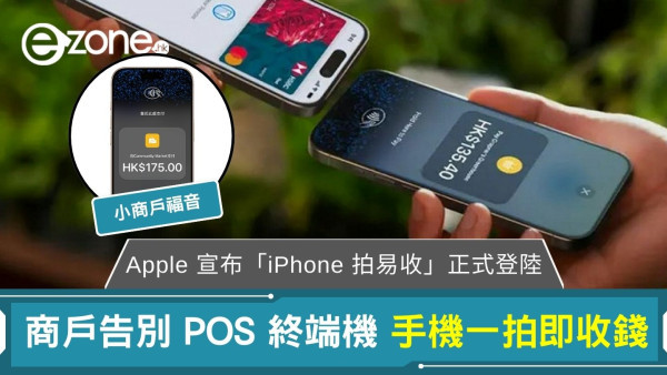 Apple 宣布「iPhone 拍易收」正式登陸！手機一拍即收錢 商戶告別 POS 終端機