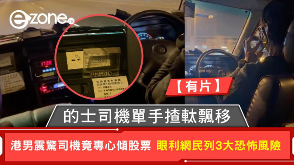 【有片】的士司機單手揸軚飄移 港男震驚司機竟專心傾股票 眼利網民列3大恐怖風險