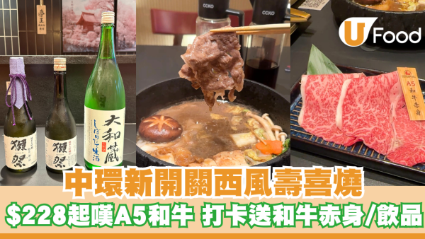中環新開關西風壽喜燒 $228起嘆日本A5和牛｜打卡送和牛/飲品