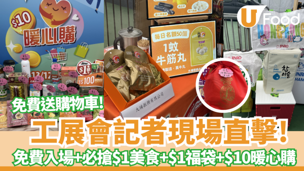 工展會記者現場直擊 $1臘腸 / $1福袋 /$1振興牛丸 ! 免費送購物車+免費送1kg 振興牛丸 附攤位編號＋搶購攻略