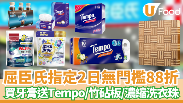 屈臣氏優惠｜指定2日88折 ! 買牙膏送豐富禮品 Tempo三層紙、竹砧板、濃縮洗衣珠、美式咖啡