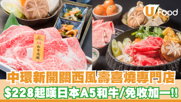 中環新開關西風壽喜燒 $228起嘆日本A5和牛｜打卡送和牛/飲品