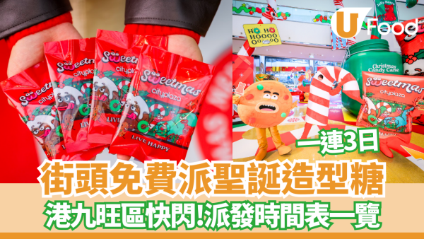 【免費派發】太古城中心糖果兵團快閃銅鑼灣/尖沙咀  免費送Mr Simms 聖誕糖果 (附時間地點)