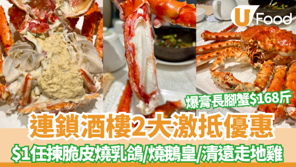連鎖酒樓茶皇殿2大激抵優惠 $1任揀脆皮燒乳鴿／燒鵝皇／清遠走地雞+爆膏長腳蟹$168斤  