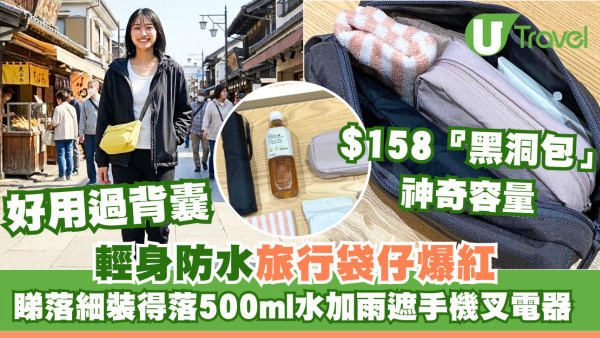斷貨預警！日本MUJI不起眼防水斜孭袋細細個是旅行收納怪獸 裝得落500ml水樽雨遮手機