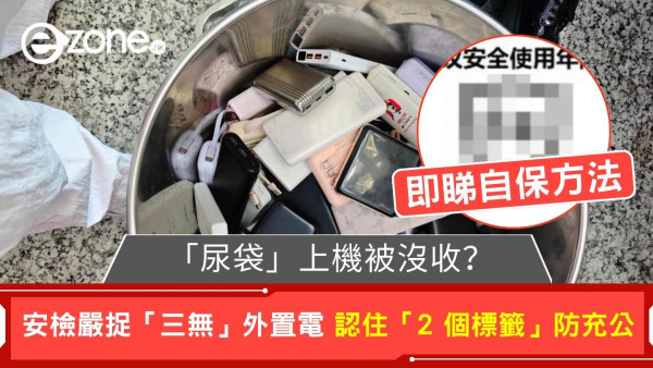 帶「尿袋」上機隨時被沒收？  安檢嚴捉「三無」外置電 認住「2 個標籤」防充公【附自保方法】