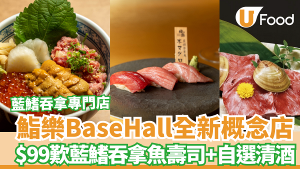鮨樂新店殺入BaseHall！$99歎藍鰭吞拿魚＋清酒   必試稀有「刮骨」魚腩 (附餐牌詳情)