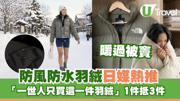 寒冬必備｜日媒熱推一世人只揀這件羽絨！保暖防風神物著一件頂三件！襯衫一流